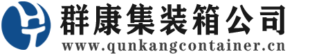 景宁集装箱 - 景宁二手集装箱 - 景宁海运集装箱 - 群康集装箱服务公司